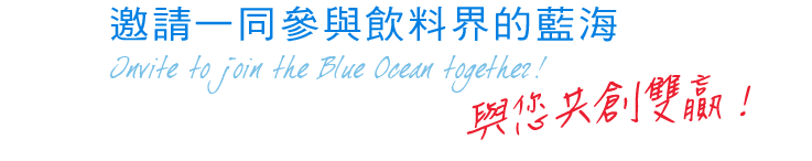 台灣第一生化科技邀請一同參與飲料界的藍海Invite  to  join  the  Blue  Ocean  together !共創雙贏