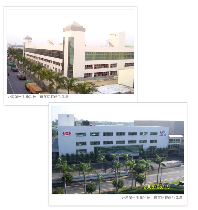 台灣第一生化科技-無菌保特飲品工廠
