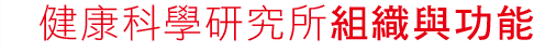 健康科學研究所組織與功能